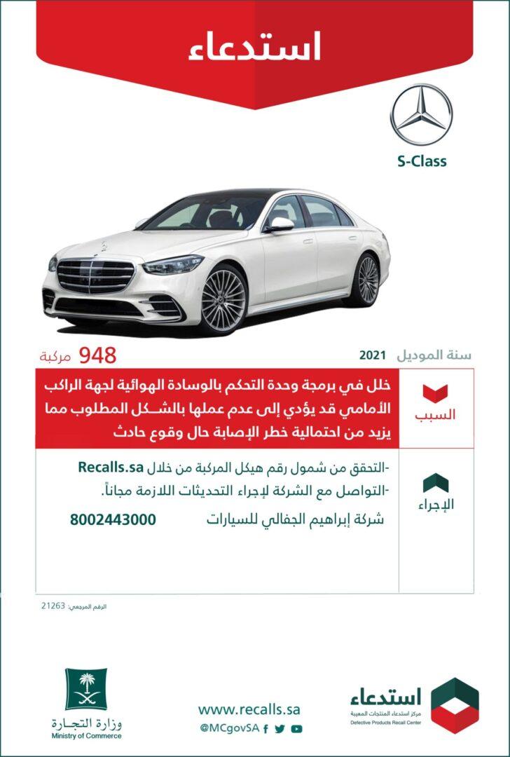 استدعاء سيارات مرسيدس في السعودية لعيوب الصناعة